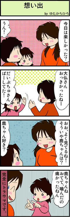 奈良の想い出