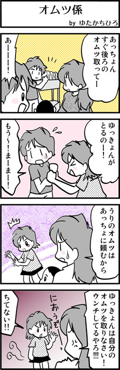 オムツ係