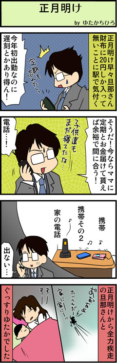 パパの年明け